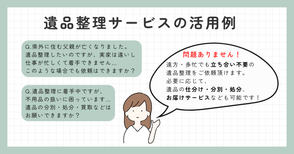 やばい遺品整理業者に注意！安全な優良業者の選び方や悪徳業者の被害事例